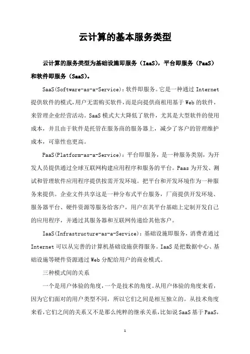 云计算的基本服务类型