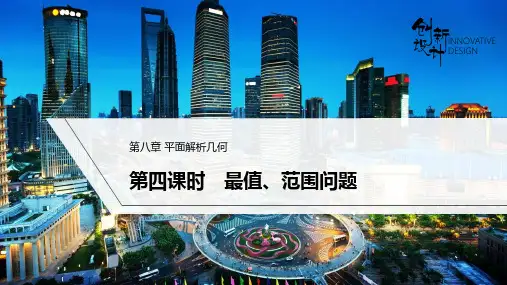 高中数学课件-解析几何-第四课时 最值、范围问题