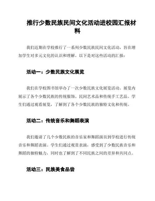 推行少数民族民间文化活动进校园汇报材料