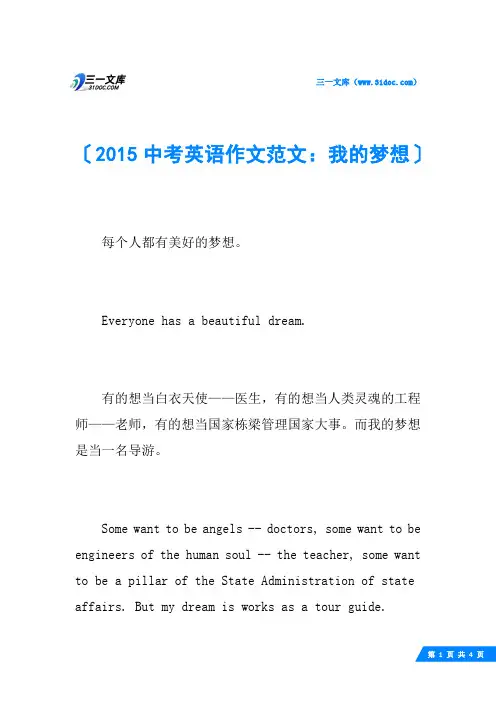 2015中考英语作文范文：我的梦想