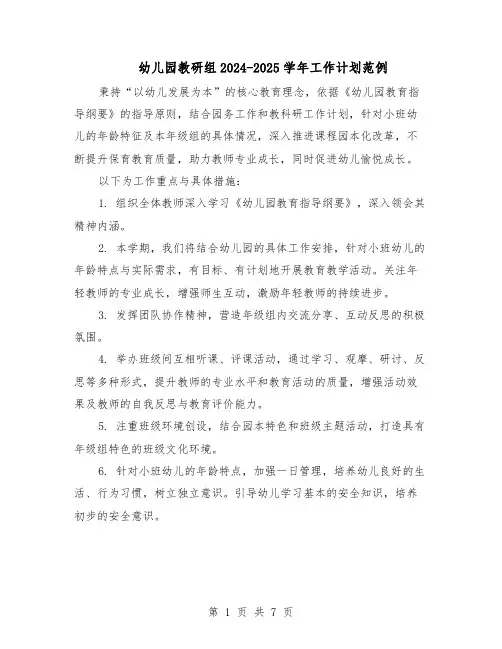 幼儿园教研组2024-2025学年工作计划范例（3篇）