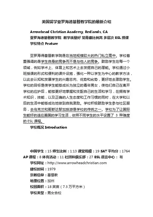 美国留学亚罗海德基督教学院的最新介绍
