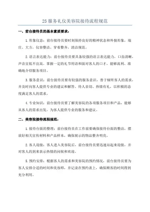 25服务礼仪美容院接待流程规范