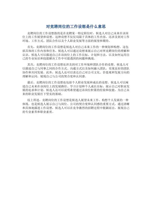 对竞聘岗位的工作设想是什么意思