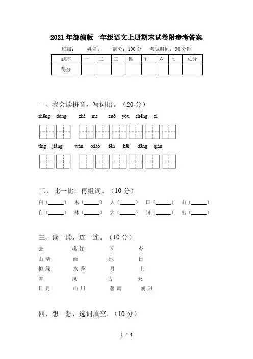 2021年部编版一年级语文上册期末试卷附参考答案