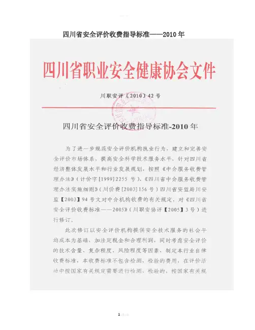 四川省安全评价收费指导标准-2010