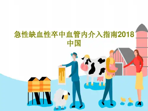 急性缺血性卒中血管内介入指南2018中国24页PPT