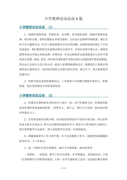 小学教研活动总结6篇
