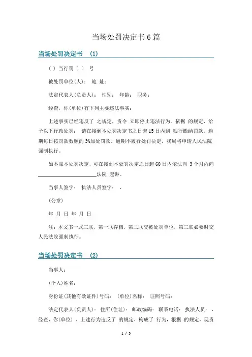 当场处罚决定书6篇