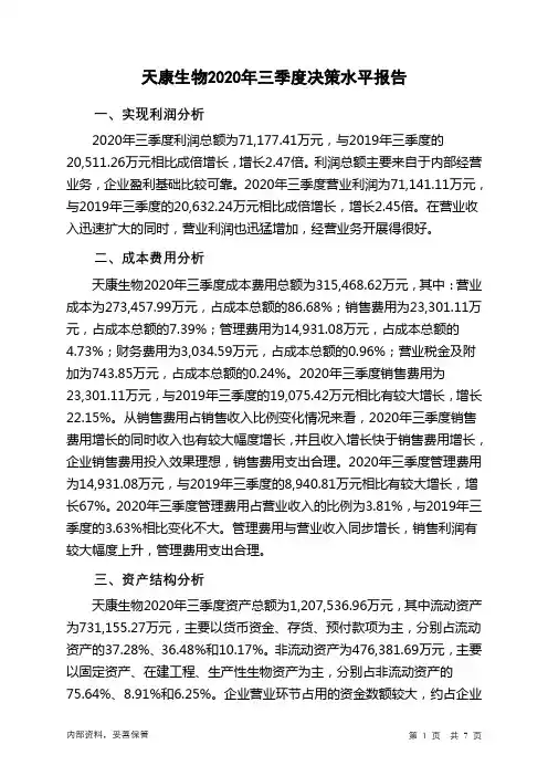 天康生物2020年三季度决策水平分析报告