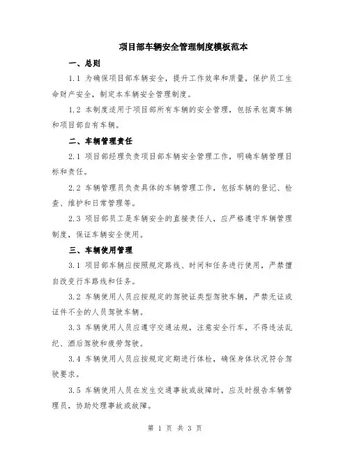 项目部车辆安全管理制度模板范本