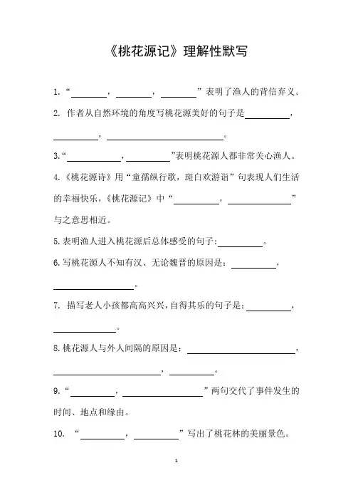 《桃花源记》理解性默写(带答案)