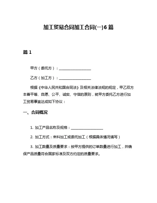 加工贸易合同加工合同(一)6篇