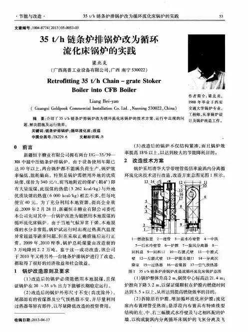 35t／h链条炉排锅炉改为循环流化床锅炉的实践