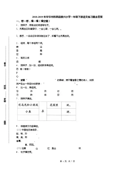2018-2019年毕节市黔西县振兴小学一年级下册语文练习题含答案