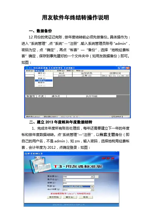用友软件年终结转操作说明
