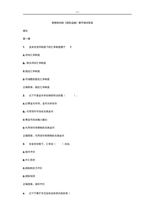 智慧树知到《国际金融》章节测试答案