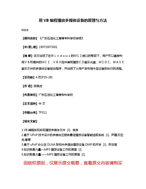 用VB编程播放多媒体设备的原理与方法