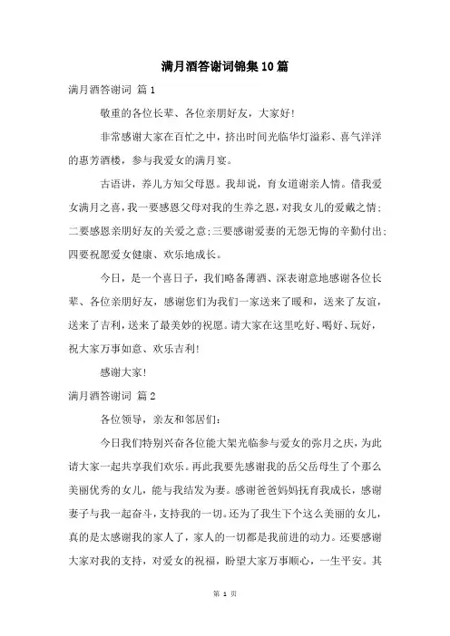 满月酒答谢词锦集10篇