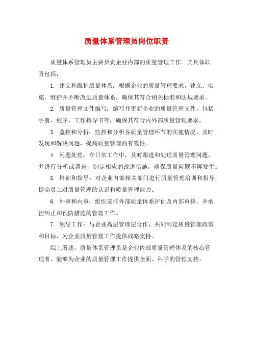 质量体系管理员岗位职责
