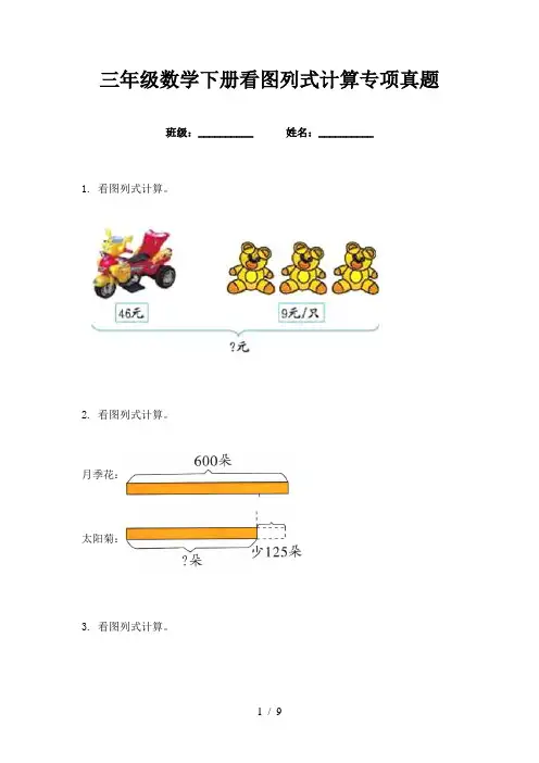三年级数学下册看图列式计算专项真题