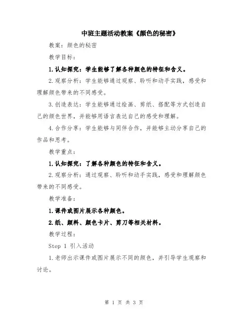 中班主题活动教案《颜色的秘密》