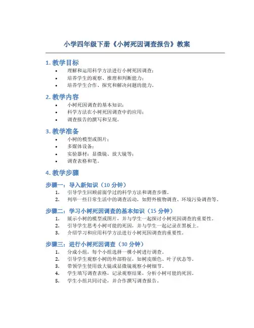 小学四年级下册《小树死因调查报告》教案