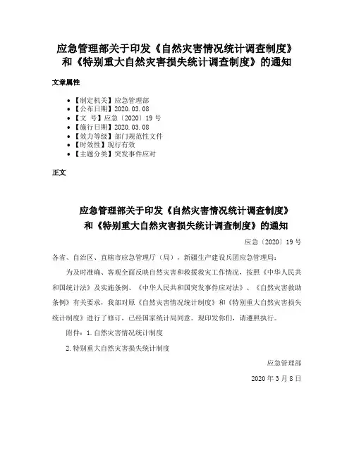 应急管理部关于印发《自然灾害情况统计调查制度》和《特别重大自然灾害损失统计调查制度》的通知