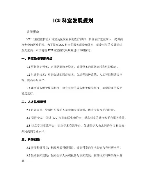 ICU科室发展规划