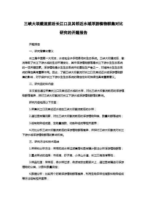 三峡大坝截流前后长江口及其邻近水域浮游植物群集对比研究的开题报告