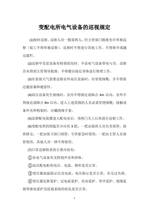 变配电所电气设备的巡视规定 