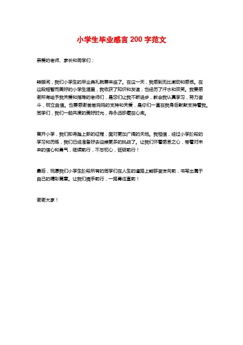 小学生毕业感言200字范文