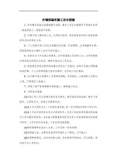 外墙保温杯施工安全措施