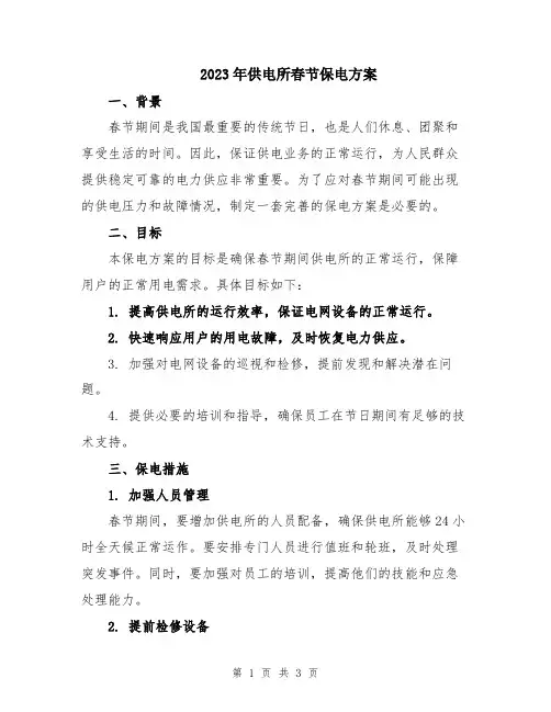 2023年供电所春节保电方案