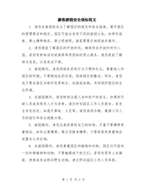 游客游园安全须知范文