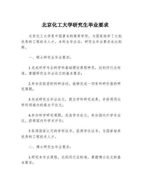 北京化工大学研究生毕业要求