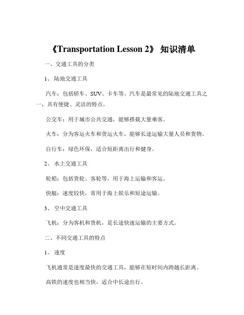 《Transportation Lesson 2》 知识清单