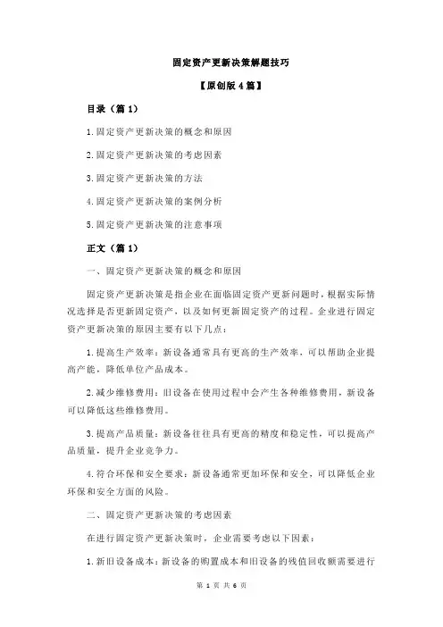固定资产更新决策解题技巧