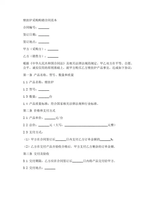 壁挂炉采购购销合同范本
