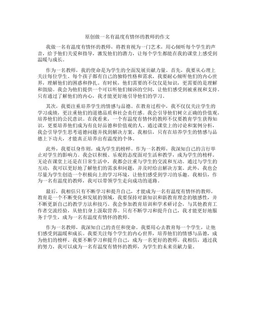 原创做一名有温度有情怀的教师的作文