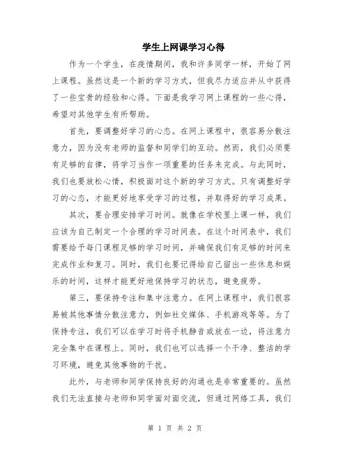 学生上网课学习心得