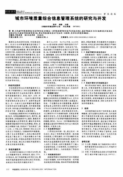 城市环境质量综合信息管理系统的研究与开发