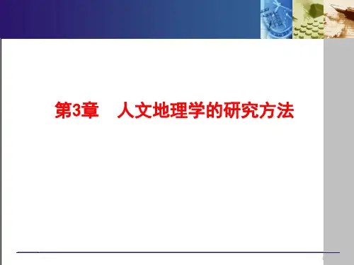 3人文地理学的研究方法