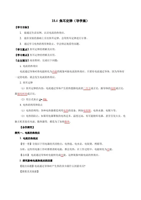 18.4焦耳定律(导学案)九年级物理全一册(人教版)2