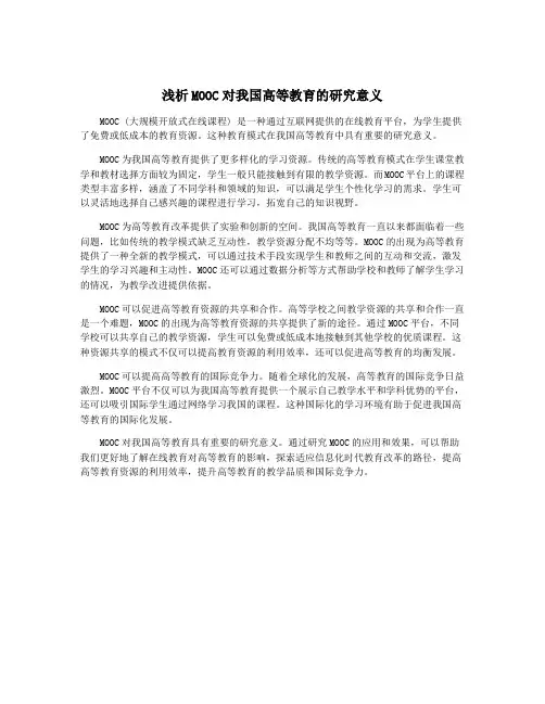浅析MOOC对我国高等教育的研究意义