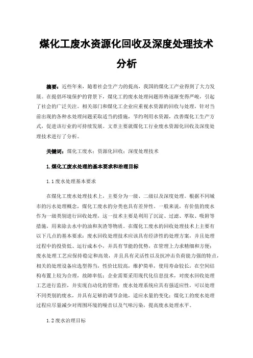 煤化工废水资源化回收及深度处理技术分析