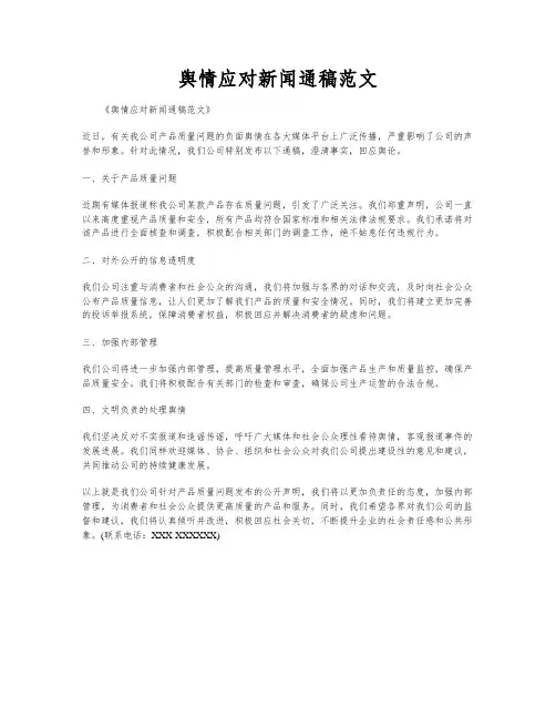 舆情应对新闻通稿范文