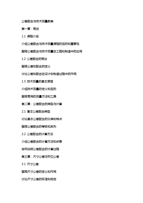 公差配合与技术测量教案