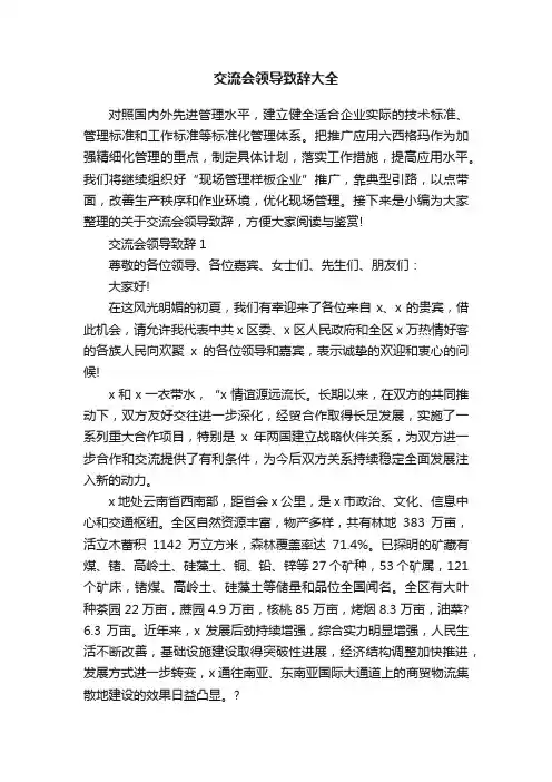 交流会领导致辞大全