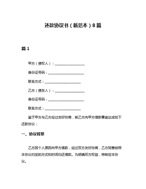 还款协议书(新范本)8篇